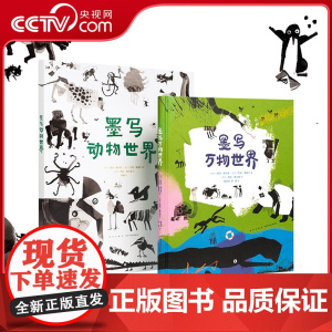 [央视网]读小库 自然写真套装2册 墨写动物世界 墨写万物世界绘本用水墨用诗歌 科普绘本 小学生课外读物艺术书籍 5-1