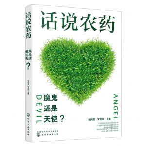 [N]话说农药(魔鬼还是天使)-9787122426390