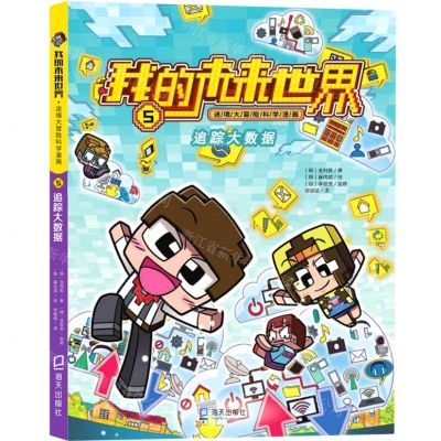 [N]追踪大数据/我的未来世界迷境大冒险科学漫画-9787550730151