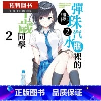 [正版] 台版轻小说 裕梦弹珠汽水瓶里的千岁同学2 东立 拓特原版