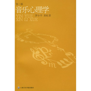 醉染图书音乐心理学(第2版)9787806924006