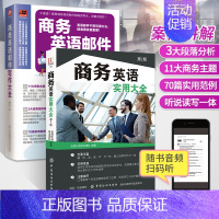 [正版]商务英语实用大全第2版+商务英语邮件写作大全 全2册英语口语书籍日常交际职场生活写作模板 英语沟通交流写作要点