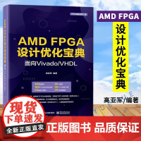 正版 AMD FPGA设计优化宝典:面向Vivado/VHDL 高亚军 FPGA技术分析RTL代码风格 芯片电子工程