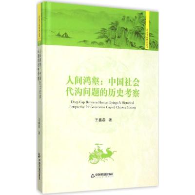 人间鸿壑:中国社会代沟问题的历史考察