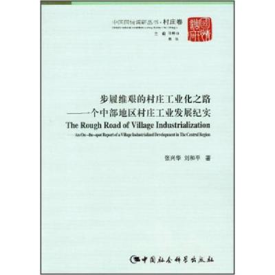 正版新书]中国国情调研丛书·步履维艰的村庄工业化之路:一个中
