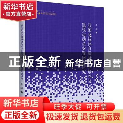 正版 我国竞技体育后备人才培养及退役运动员安置问题研究/高校学