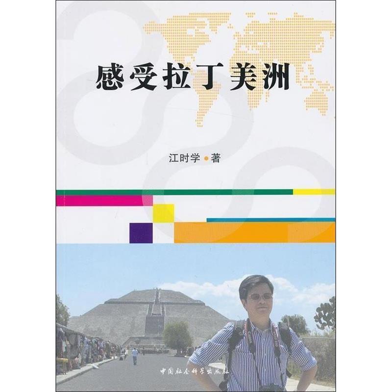 正版新书]感受拉丁美洲江时学9787516123430