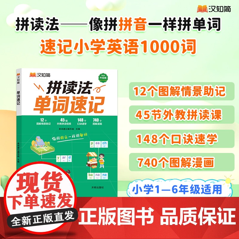 当当2024新版拼读法速记单词小学生英语自然拼读法记单词记背神器三四五六年级音标口语词汇入门教材书语法记忆本趣味记单词汉