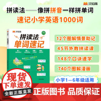 当当2024新版拼读法速记单词小学生英语自然拼读法记单词记背神器三四五六年级音标口语词汇入门教材书语法记忆本趣味记单词汉