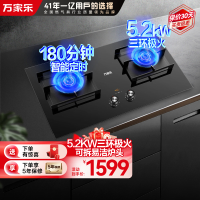 万家乐燃气灶家用天然气灶智能定时灶 5.2kw嵌入式台式两用燃气灶具双灶 可适配开孔尺寸JZT-AC9天然气