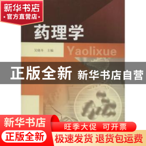 正版 药理学 吴晓冬主编 东南大学出版社 9787564126087 书籍