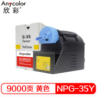 欣彩(Anycolor)NPG-35墨粉盒 AF-NPG35Y黄色 适用佳能CANON IR C2880 3080复印机