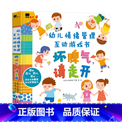 情绪管理互动游戏书.坏脾气,请走开 [正版]小红花幼儿情绪管理互动游戏书儿童早教益智撕不烂3d立体翻翻书2-3-4岁6宝