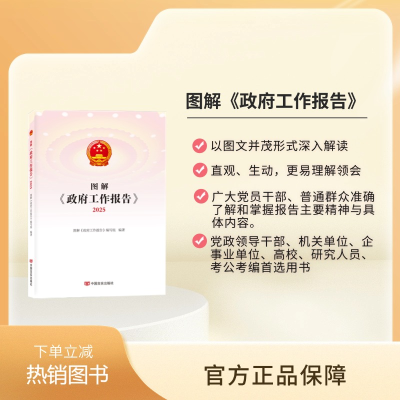 正版新书]图解《政府工作报告》2025 中国言实出版社图解《政府