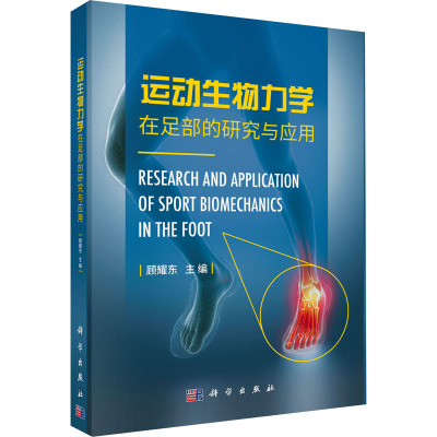 运动生物力学在足部的研究与应用