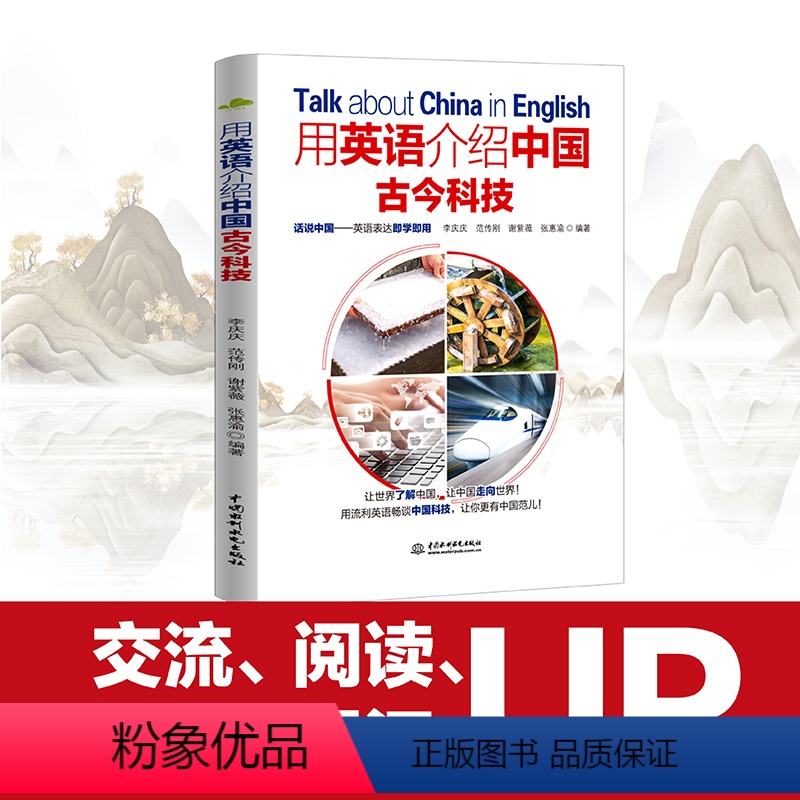 [正版]用英语介绍中国古今科技 适合学生阅读的英语课外书用英语讲中国故事轻松英语名作欣赏中国人的精神英语文章阅读中英文