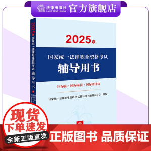 2025年国家统一法律职业资格考试辅导用书 国际法 国际私法 国际经济法 法考教材 法律出版社
