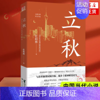 [正版]立秋 杜阳林 将故乡带在身边 才能走得更远 与改革脉搏同频共振 随乡土精神嬗变更生 中国当代小说 书籍