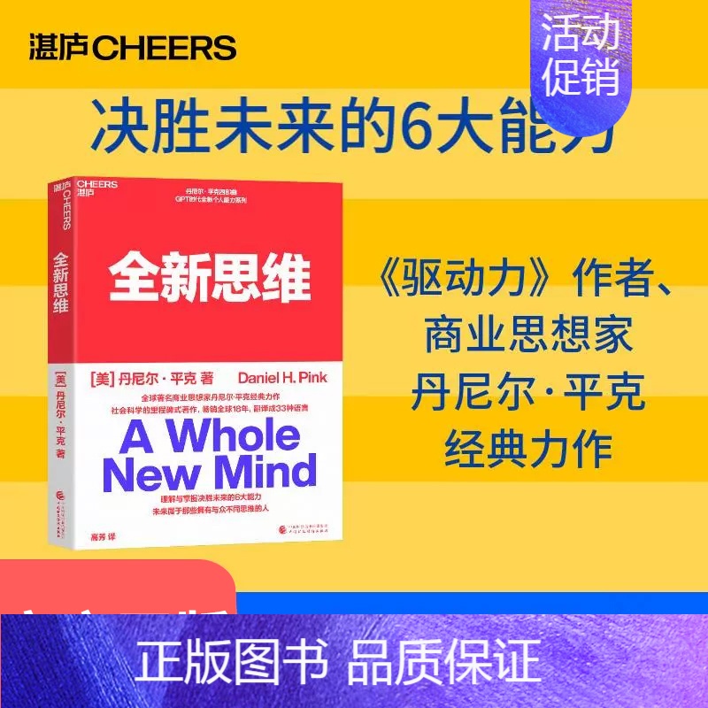 [正版]全新思维 决胜未来的6大能力 全新版右脑思维的开发 (美)丹尼尔平克 驱动力作者经典作品 人文社科管理书籍
