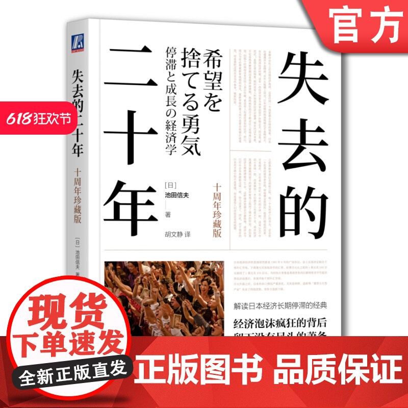 正版 失去的二十年 十周年珍藏版 池田信夫 安倍经济学 日美金融战 贸易战 广场协议 房地产泡沫 日本史