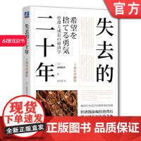 正版 失去的二十年 十周年珍藏版 池田信夫 安倍经济学 日美金融战 贸易战 广场协议 房地产泡沫 日本史