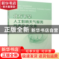 正版 北方干旱人工影响天气服务技术交流文集 李集明主编 气象出