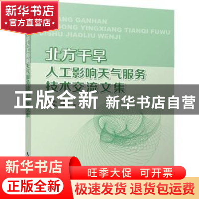 正版 北方干旱人工影响天气服务技术交流文集 李集明主编 气象出