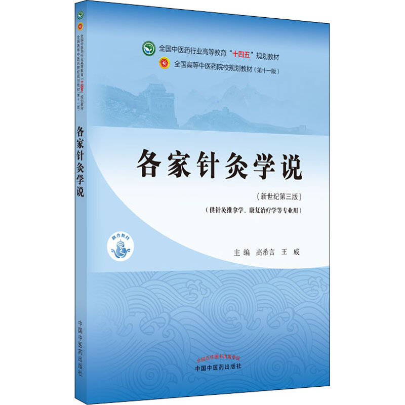 醉染图书各家针灸学说(新世纪第3版)9787513267984