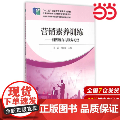 营销素养训练.葛雷,刘坚强 主编9787509558669