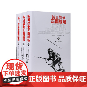抗日战争正面战场 (全三册)中国第二历史档案馆全面展现抗战时期中国军队在海陆空对日本侵略的抵抗情形凤凰出版社店