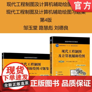套装 正版 现代工程制图及计算机辅助绘图 现代工程制图及计算机辅助绘图习题集 邹玉堂 路慧彪 刘德良 普通高等教育系