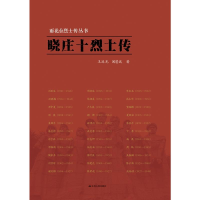 正版新书]晓庄十烈士传王延光9787214188779