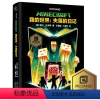 [正版]精装我的世界失落的日记中文版小说我的世界科幻励志故事书青少版三四五六年级初高中生课外阅读书我的世界心灵成长故事