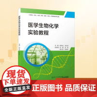 医学生物化学实验教程/郑红花 郑红花,张云武 编 大学教材大中专 正版图书籍 厦门大学出版社