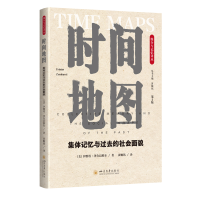 正版新书]时间地图:集体记忆与过去的社会面貌 第2版(美)伊维塔·