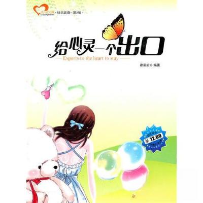 正版新书]给心灵一个出口徐彩虹 编9787560161495