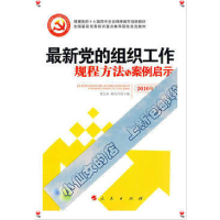 正版新书]最新党的组织工作规程方法与案例启示(J)*曾志伟 颜鲁