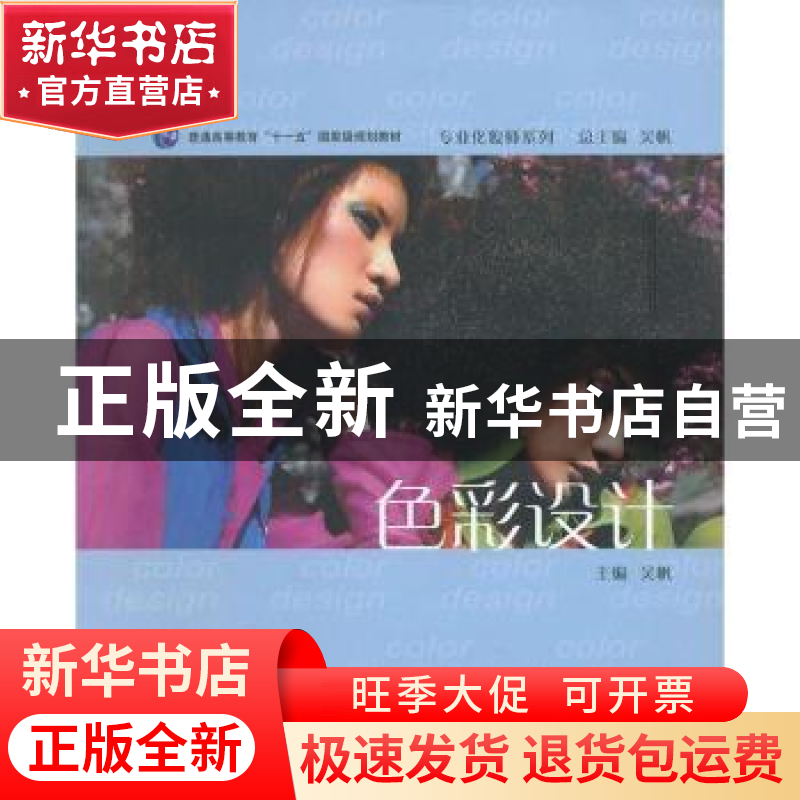 正版 色彩设计 吴帆主编 上海交通大学出版社 9787313088291 书籍