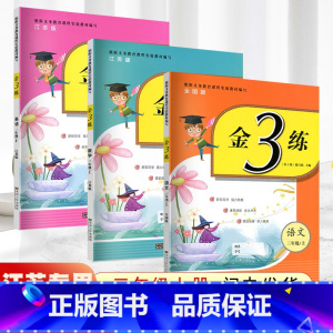 语文-人教版-三年级上册 小学三年级 [正版]2024春新版金三练三年级上下册金3练语文人教数学英语本江苏教版金3练3上