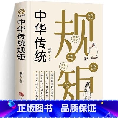 [正版]中华传统规矩 中国上下五千年古代家风家训礼仪文化常识书籍 中国式应酬酒桌文化礼仪人际交往为人处世的书籍受用一生