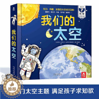 [醉染正版]我们的太空 小学生少儿儿童百科全书3d立体书 3-6-10岁幼儿趣味科普类翻翻书 探索天文学的奥秘 宇宙书籍