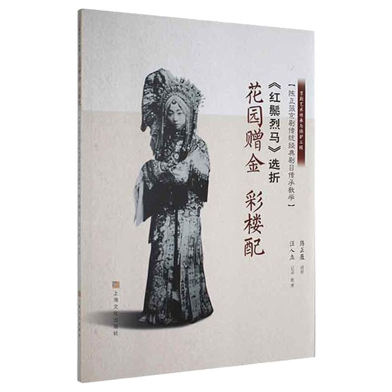 《红鬃烈马》选折:花园赠金,彩楼配(陈正薇京剧传统经典剧目传承教学)