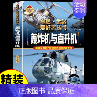 军迷[轰炸机与直升机] [正版]军迷武器爱好者丛书潜艇与航空母舰精装硬壳珍藏版儿童海上军事百科全书小学生科普类课外阅读书