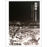 音像孙明经(1939走进雅安)(精)雅安市博物馆