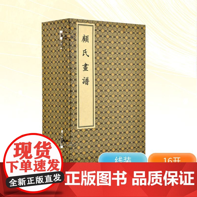 顾氏画谱(古籍.1函4册) [明]顾炳 绘 绘画(新)艺术 正版图书籍 文物出版社