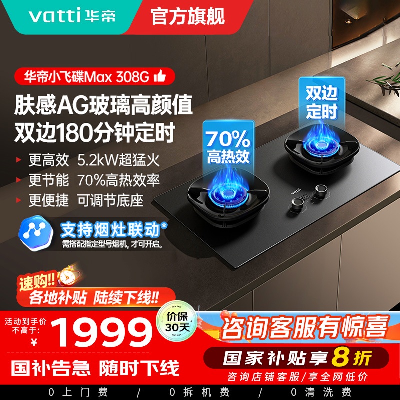 华帝(vatti)[小飞碟Max]双边定时燃气灶i10308G天然气嵌入式5.2kW猛火AG玻璃易清洁煤气炉灶具