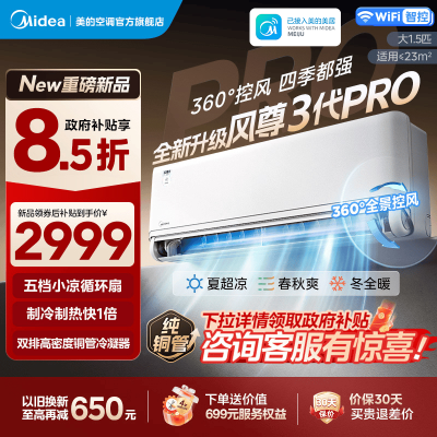 美的(Midea)空调挂机大1.5匹家用风尊三代Pro全面风新一级变频冷暖客厅壁挂式四季空调KFR-35GW/MXC3P