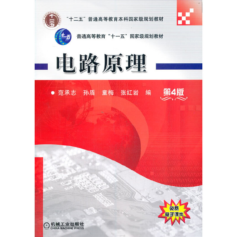 醉染图书电路原理 第4版9787111471585
