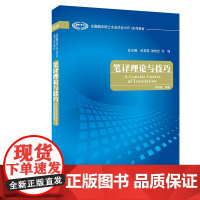 [外研社]笔译理论与技巧 全国翻译硕士专业学位(MTI)系列教材