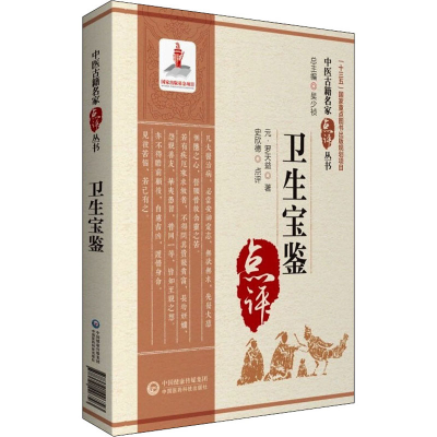 醉染图书卫生宝鉴9787521427677